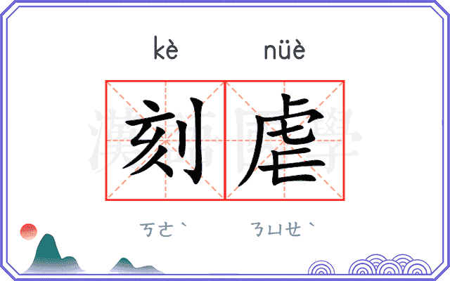 刻虐