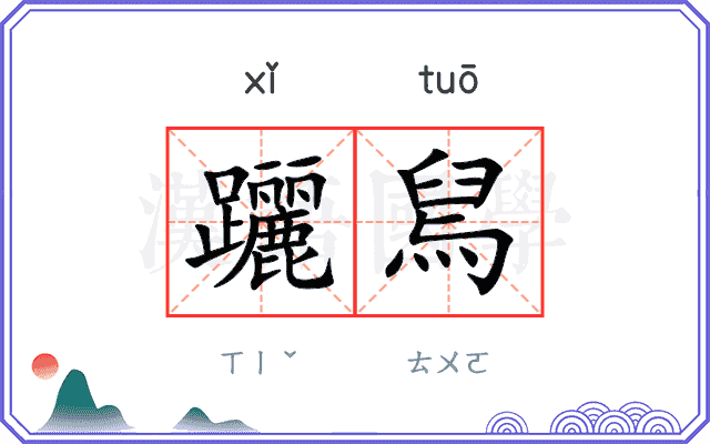 躧舃