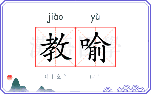教喻