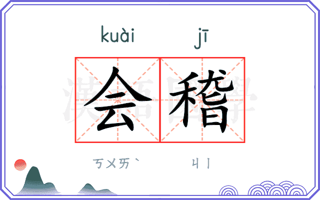 会稽