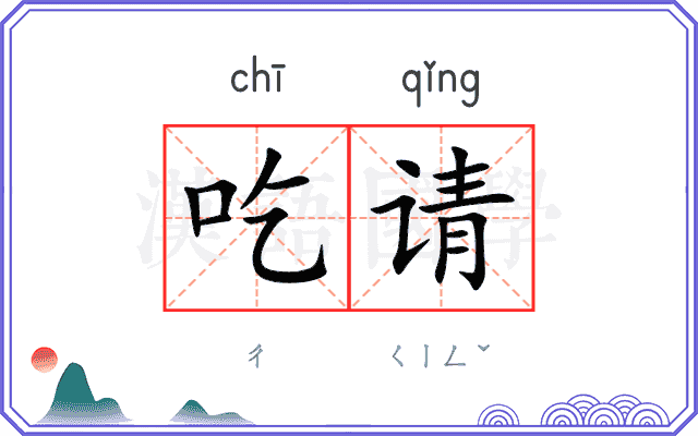 吃请