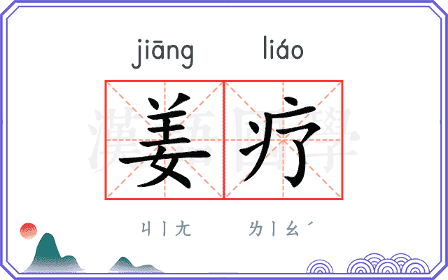 姜疗
