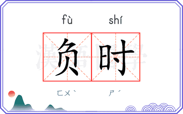 负时