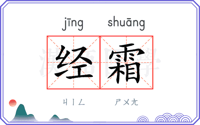经霜