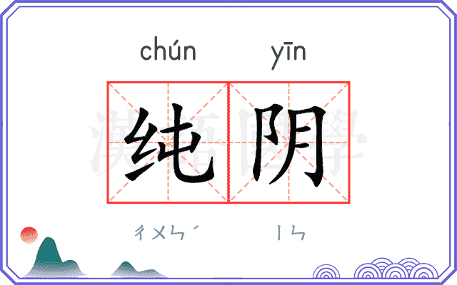 纯阴