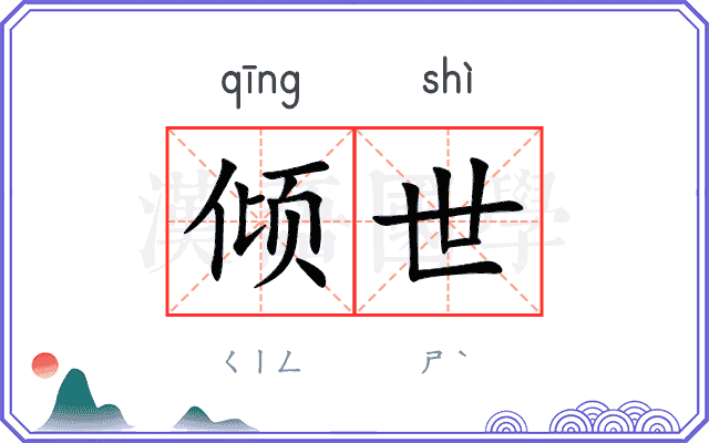 倾世