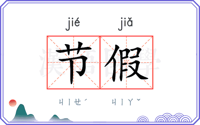 节假