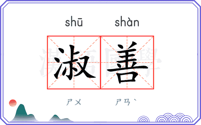 淑善