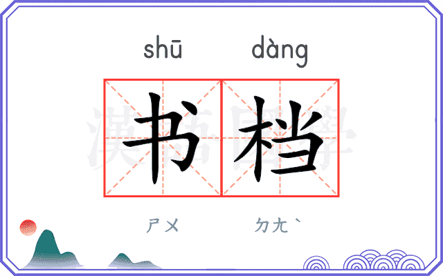 书档