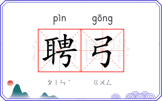 聘弓