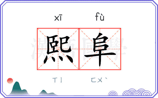 熙阜
