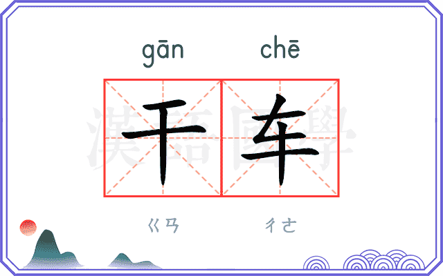 干车