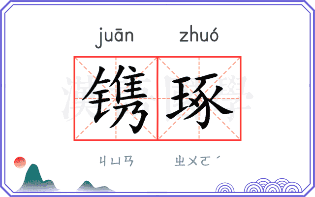 镌琢