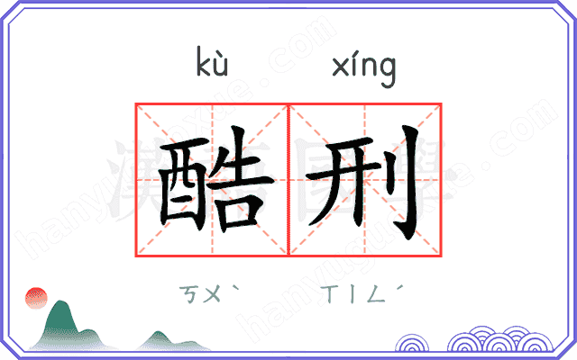 酷刑
