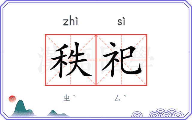 秩祀
