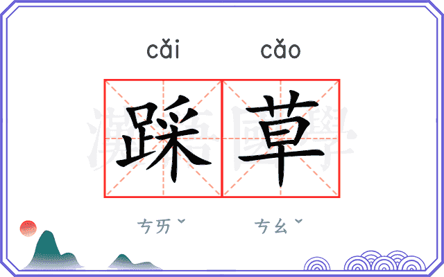 踩草