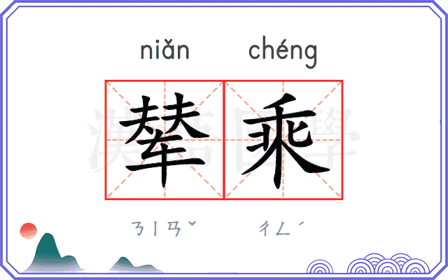 辇乘