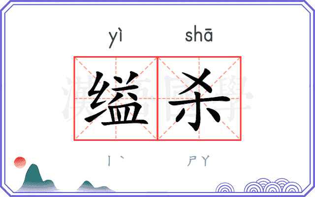 缢杀