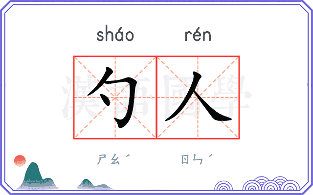 勺人
