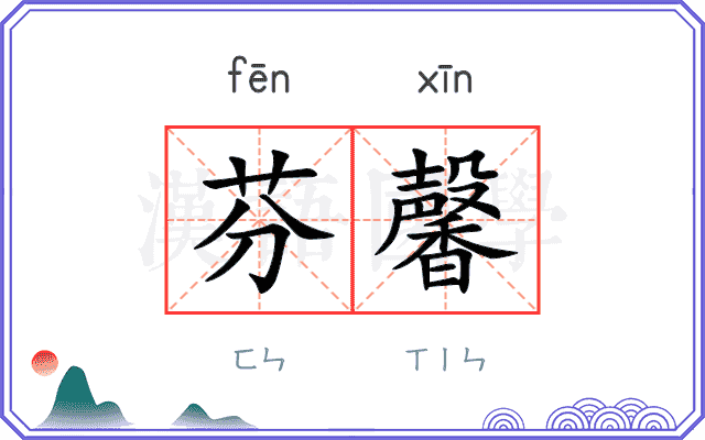 芬馨