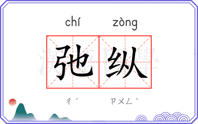 弛纵
