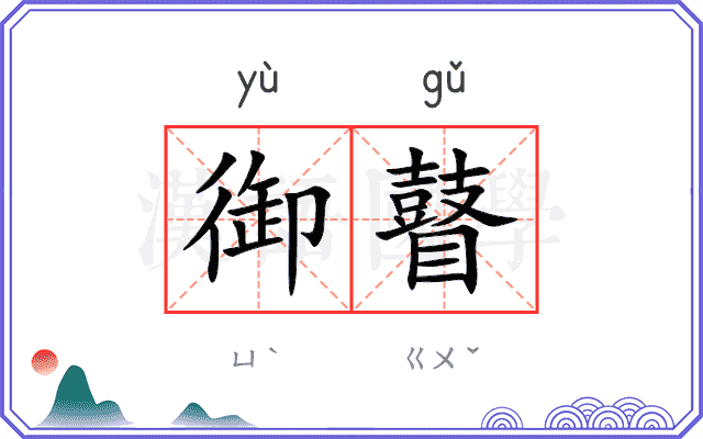 御瞽