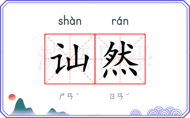 讪然