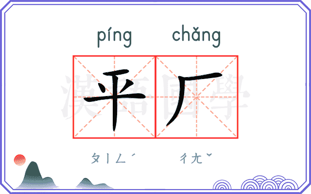 平厂