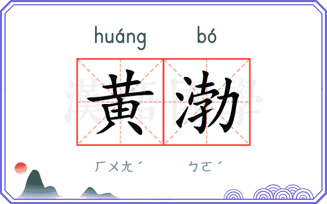 黄渤