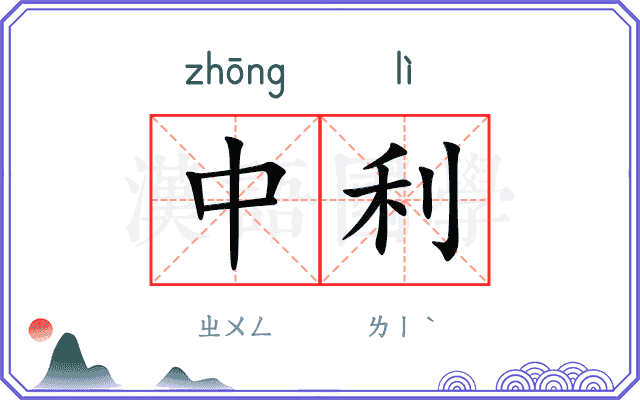 中利