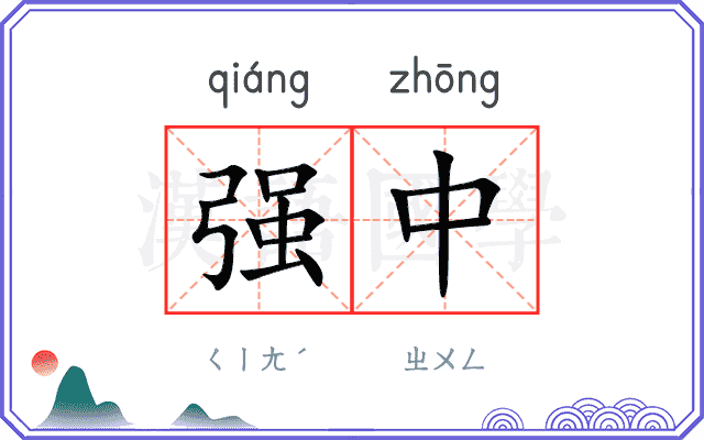 强中