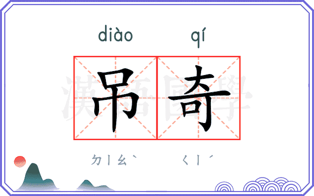 吊奇
