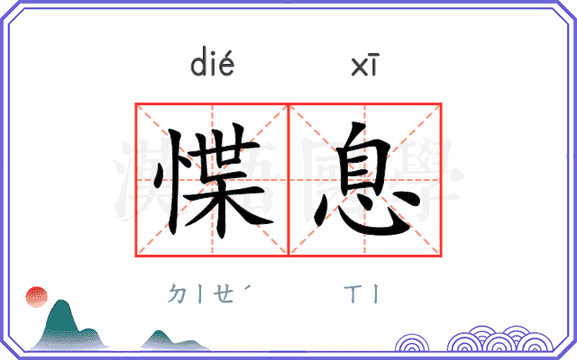 惵息