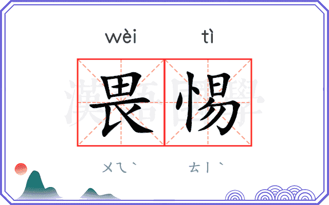 畏惕