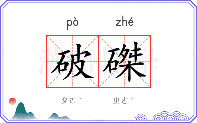 破磔