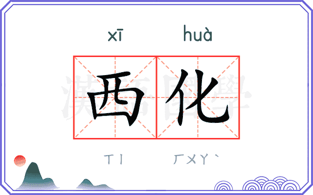 西化