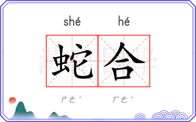 蛇合