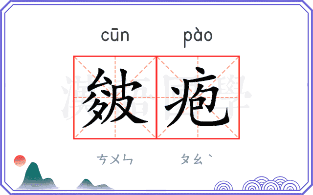 皴疱