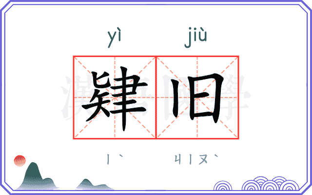 肄旧