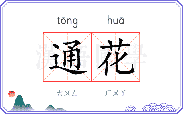 通花