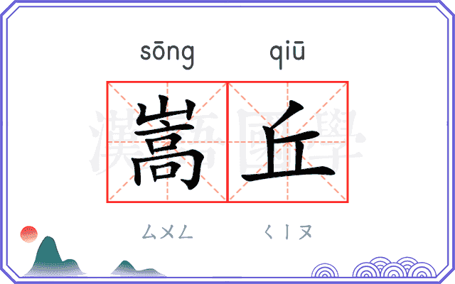 嵩丘