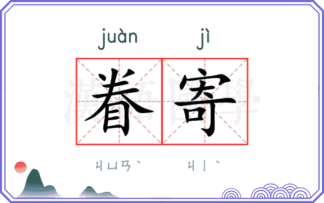 眷寄