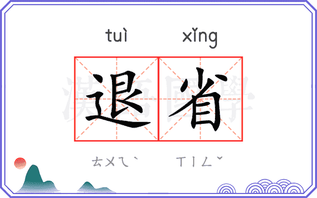 退省