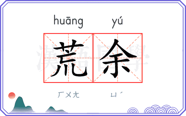 荒余