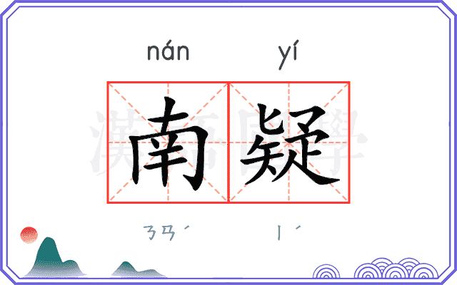 南疑