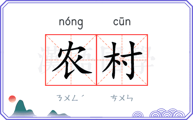 农村