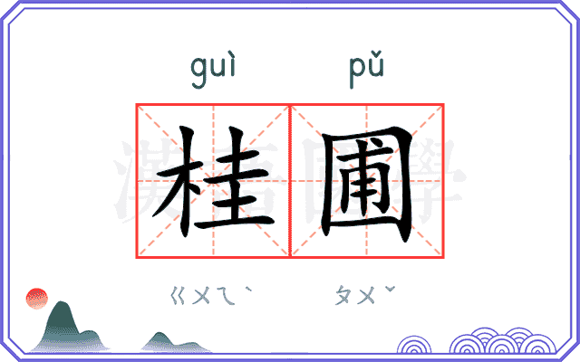 桂圃