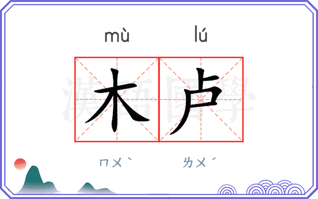 木卢