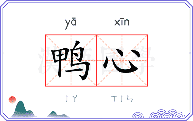 鸭心