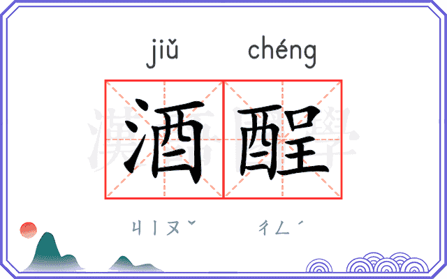 酒酲
